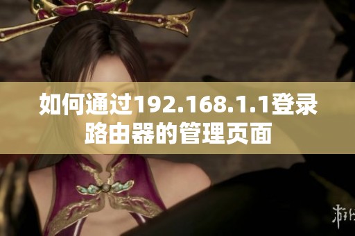 如何通过192.168.1.1登录路由器的管理页面