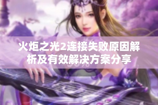 火炬之光2连接失败原因解析及有效解决方案分享