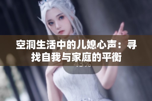 空洞生活中的儿媳心声：寻找自我与家庭的平衡