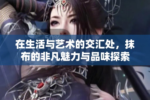 在生活与艺术的交汇处，抹布的非凡魅力与品味探索