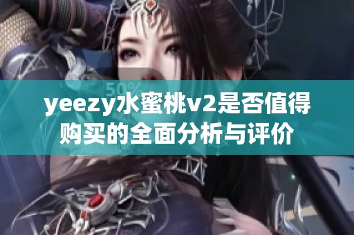 yeezy水蜜桃v2是否值得购买的全面分析与评价