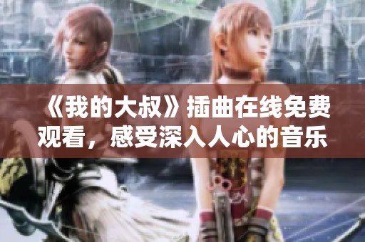 《我的大叔》插曲在线免费观看，感受深入人心的音乐魅力