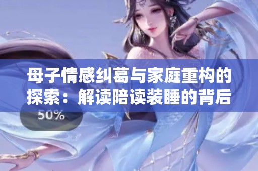 母子情感纠葛与家庭重构的探索：解读陪读装睡的背后故事