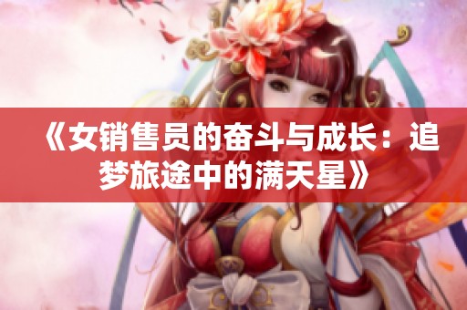 《女销售员的奋斗与成长：追梦旅途中的满天星》