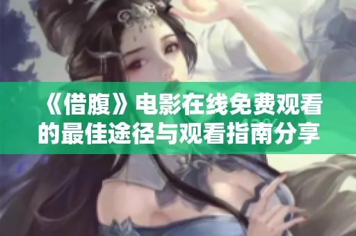 《借腹》电影在线免费观看的最佳途径与观看指南分享