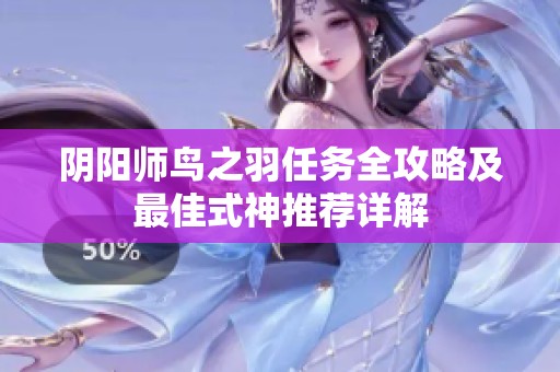阴阳师鸟之羽任务全攻略及最佳式神推荐详解