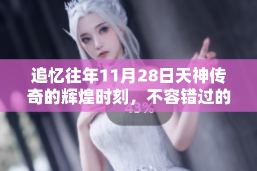 追忆往年11月28日天神传奇的辉煌时刻，不容错过的星辰光辉回顾