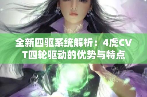 全新四驱系统解析：4虎CVT四轮驱动的优势与特点