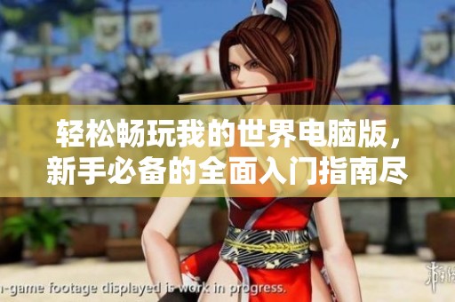 轻松畅玩我的世界电脑版，新手必备的全面入门指南尽在此处！