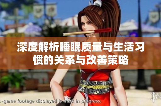 深度解析睡眠质量与生活习惯的关系与改善策略