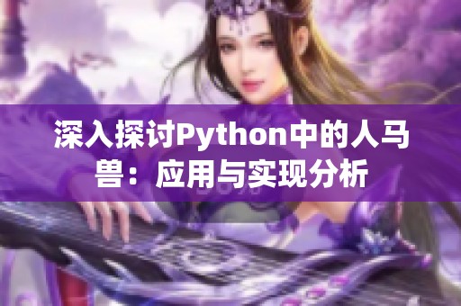 深入探讨Python中的人马兽：应用与实现分析