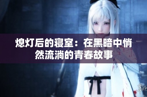 熄灯后的寝室：在黑暗中悄然流淌的青春故事