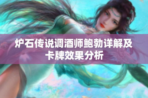炉石传说调酒师鲍勃详解及卡牌效果分析