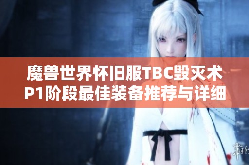 魔兽世界怀旧服TBC毁灭术P1阶段最佳装备推荐与详细概览