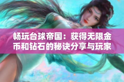 畅玩台球帝国：获得无限金币和钻石的秘诀分享与玩家攻略
