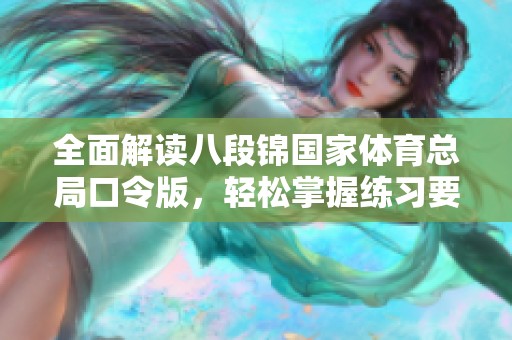 全面解读八段锦国家体育总局口令版，轻松掌握练习要领与技巧