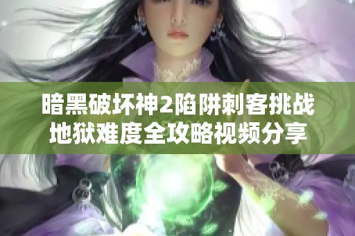 暗黑破坏神2陷阱刺客挑战地狱难度全攻略视频分享