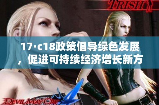 17·c18政策倡导绿色发展，促进可持续经济增长新方案