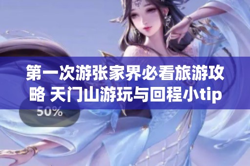 第一次游张家界必看旅游攻略 天门山游玩与回程小tips分享