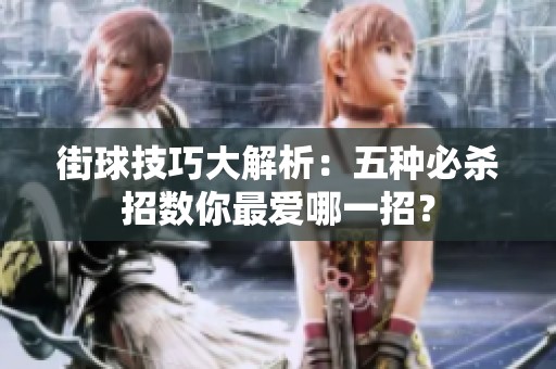 街球技巧大解析：五种必杀招数你最爱哪一招？