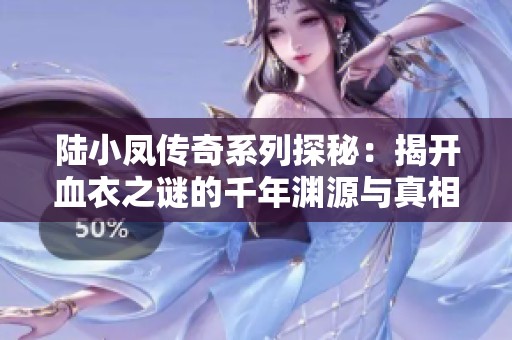 陆小凤传奇系列探秘：揭开血衣之谜的千年渊源与真相