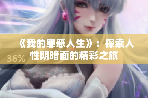 《我的罪恶人生》：探索人性阴暗面的精彩之旅