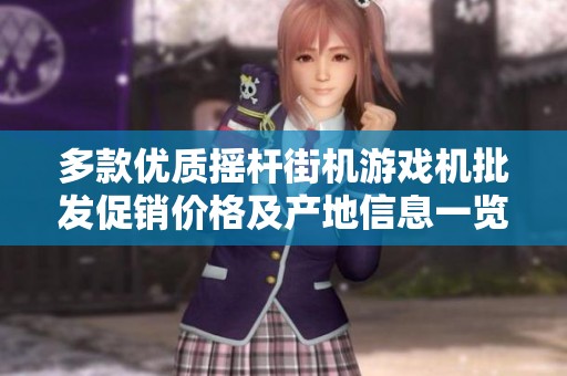 多款优质摇杆街机游戏机批发促销价格及产地信息一览