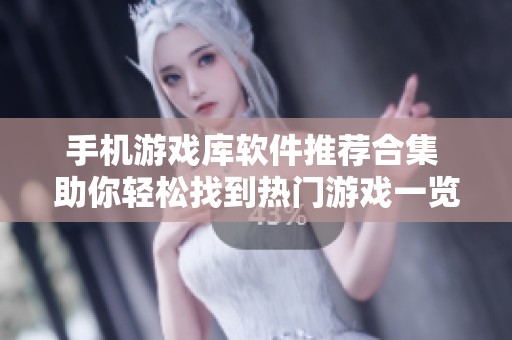 手机游戏库软件推荐合集 助你轻松找到热门游戏一览
