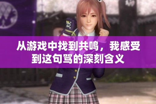 从游戏中找到共鸣，我感受到这句骂的深刻含义