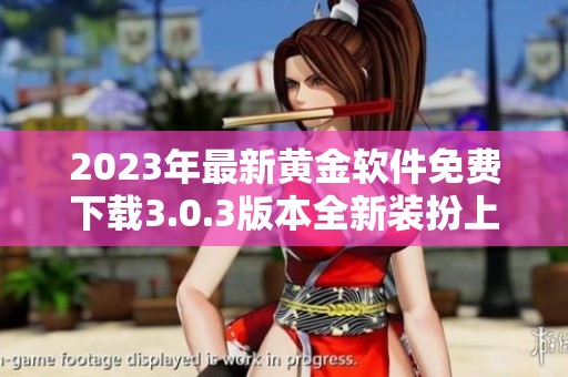 2023年最新黄金软件免费下载3.0.3版本全新装扮上线