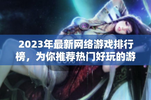 2023年最新网络游戏排行榜，为你推荐热门好玩的游戏选择
