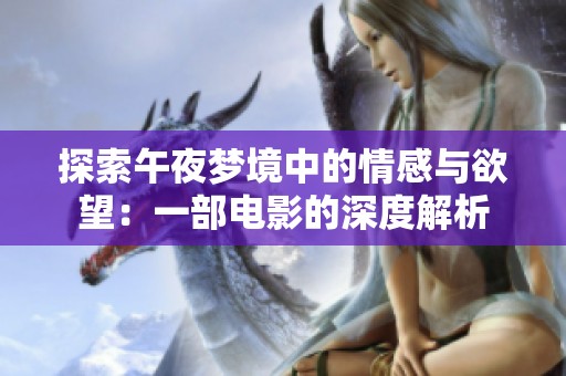 探索午夜梦境中的情感与欲望：一部电影的深度解析