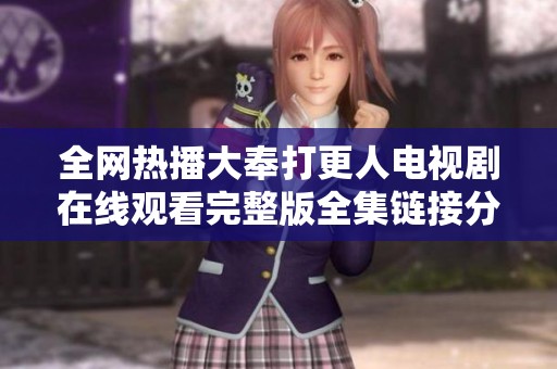 全网热播大奉打更人电视剧在线观看完整版全集链接分享