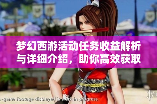 梦幻西游活动任务收益解析与详细介绍，助你高效获取奖励
