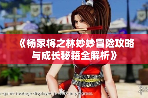《杨家将之林妙妙冒险攻略与成长秘籍全解析》