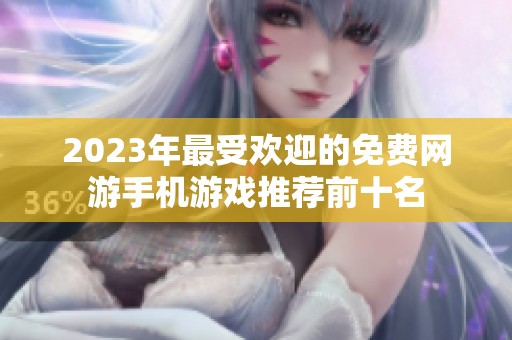 2023年最受欢迎的免费网游手机游戏推荐前十名