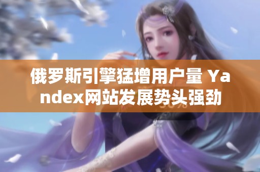 俄罗斯引擎猛增用户量 Yandex网站发展势头强劲