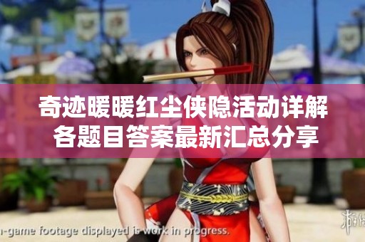 奇迹暖暖红尘侠隐活动详解 各题目答案最新汇总分享