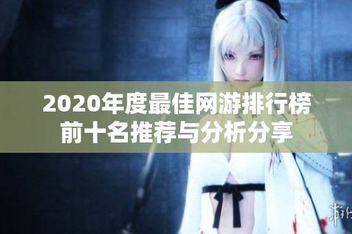 2020年度最佳网游排行榜前十名推荐与分析分享