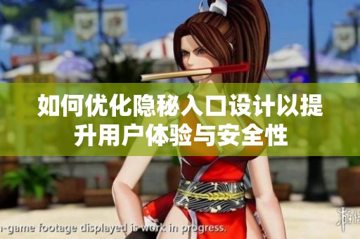 如何优化隐秘入口设计以提升用户体验与安全性