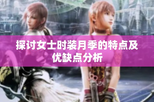 探讨女士时装月季的特点及优缺点分析