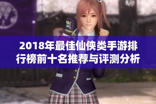 2018年最佳仙侠类手游排行榜前十名推荐与评测分析