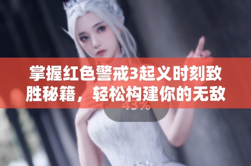 掌握红色警戒3起义时刻致胜秘籍，轻松构建你的无敌帝国攻略