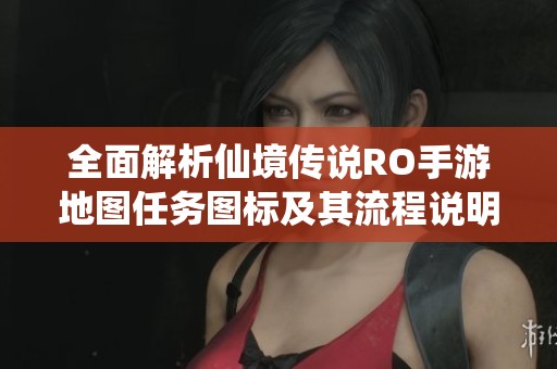全面解析仙境传说RO手游地图任务图标及其流程说明