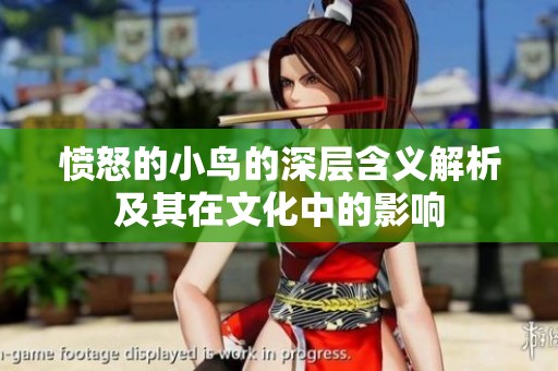 愤怒的小鸟的深层含义解析及其在文化中的影响