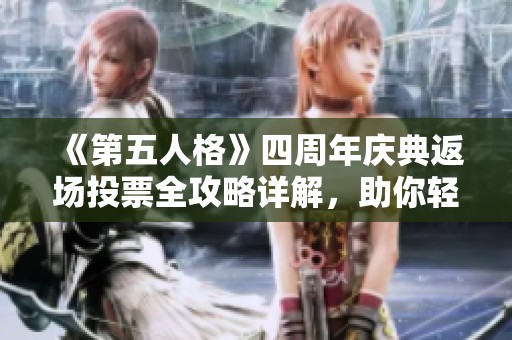 《第五人格》四周年庆典返场投票全攻略详解，助你轻松参与活动！