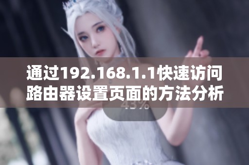 通过192.168.1.1快速访问路由器设置页面的方法分析