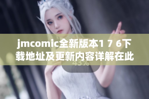 jmcomic全新版本1 7 6下载地址及更新内容详解在此分享