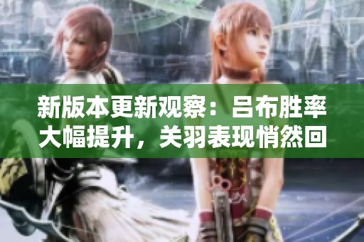 新版本更新观察：吕布胜率大幅提升，关羽表现悄然回暖