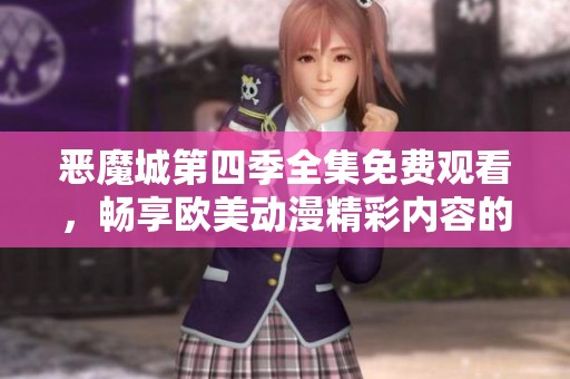 恶魔城第四季全集免费观看，畅享欧美动漫精彩内容的最佳入口
